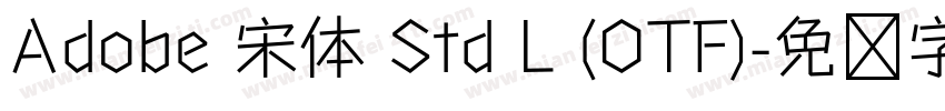 Adobe 宋体 Std L (OTF)字体转换